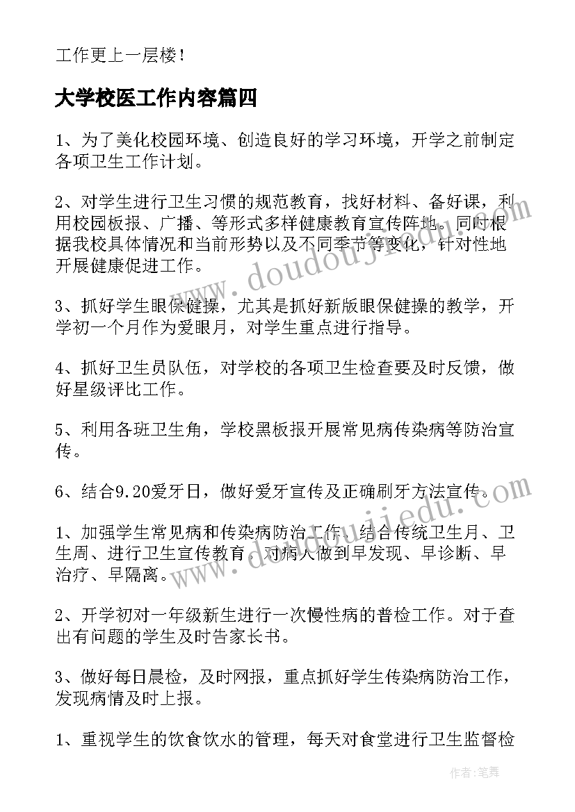 大学校医工作内容 校医室的工作计划(模板7篇)