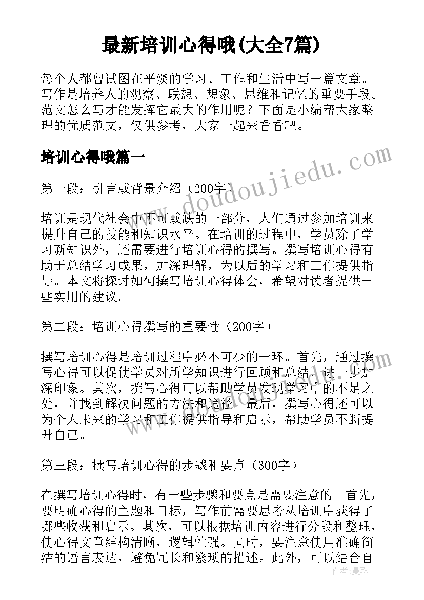 最新培训心得哦(大全7篇)