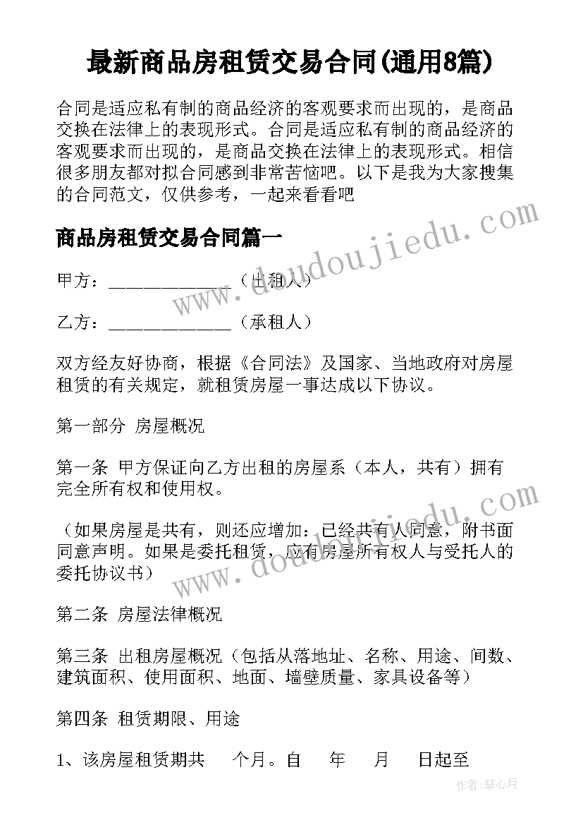 最新商品房租赁交易合同(通用8篇)