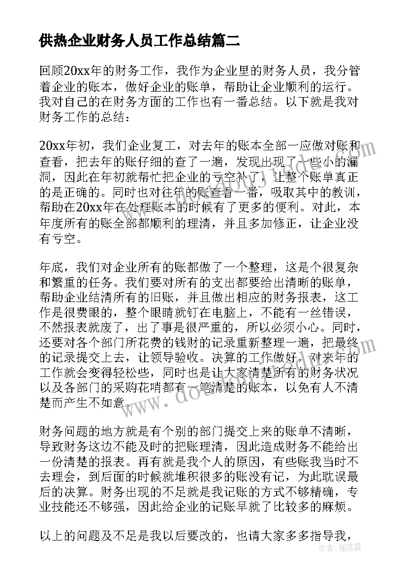 2023年供热企业财务人员工作总结(精选5篇)