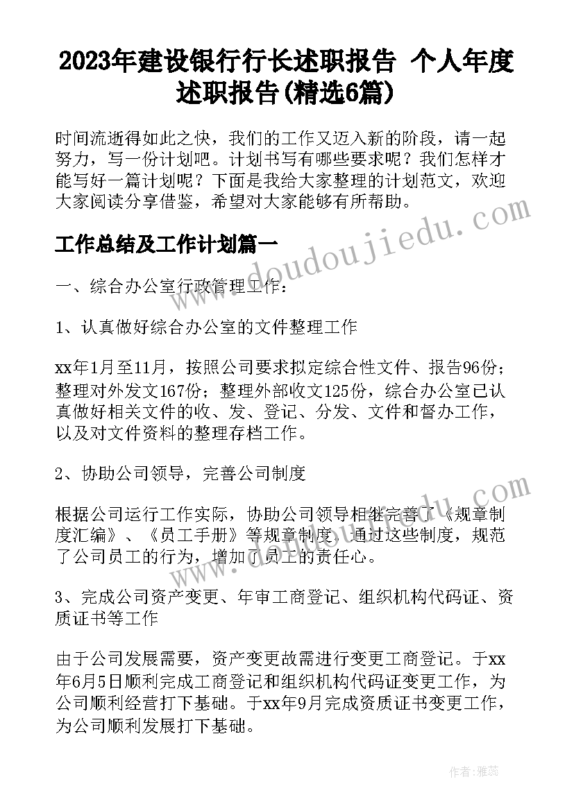 2023年建设银行行长述职报告 个人年度述职报告(精选6篇)