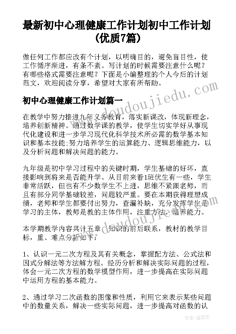 最新初中心理健康工作计划 初中工作计划(优质7篇)