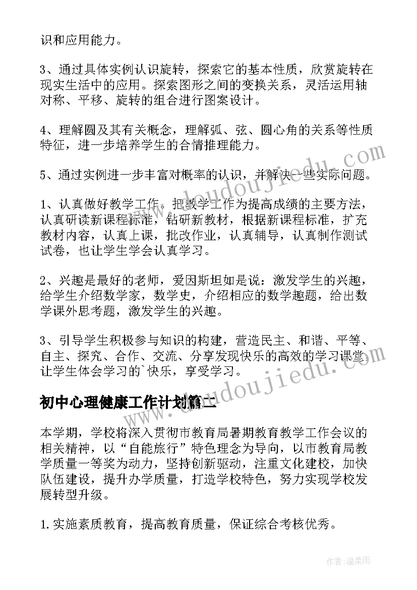 最新初中心理健康工作计划 初中工作计划(优质7篇)