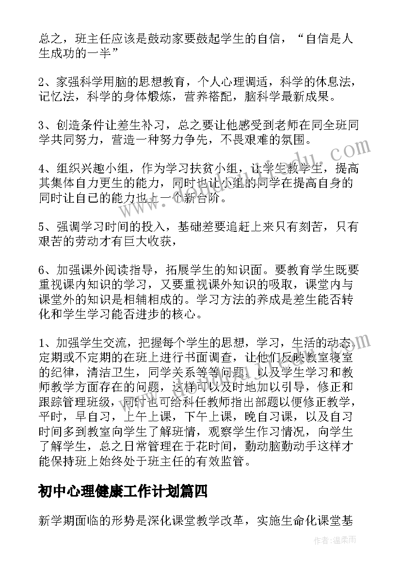 最新初中心理健康工作计划 初中工作计划(优质7篇)