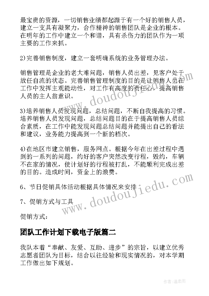 2023年团队工作计划下载电子版(汇总9篇)