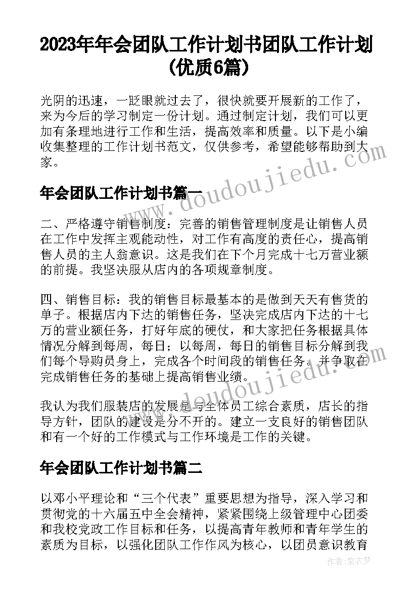 2023年年会团队工作计划书 团队工作计划(优质6篇)