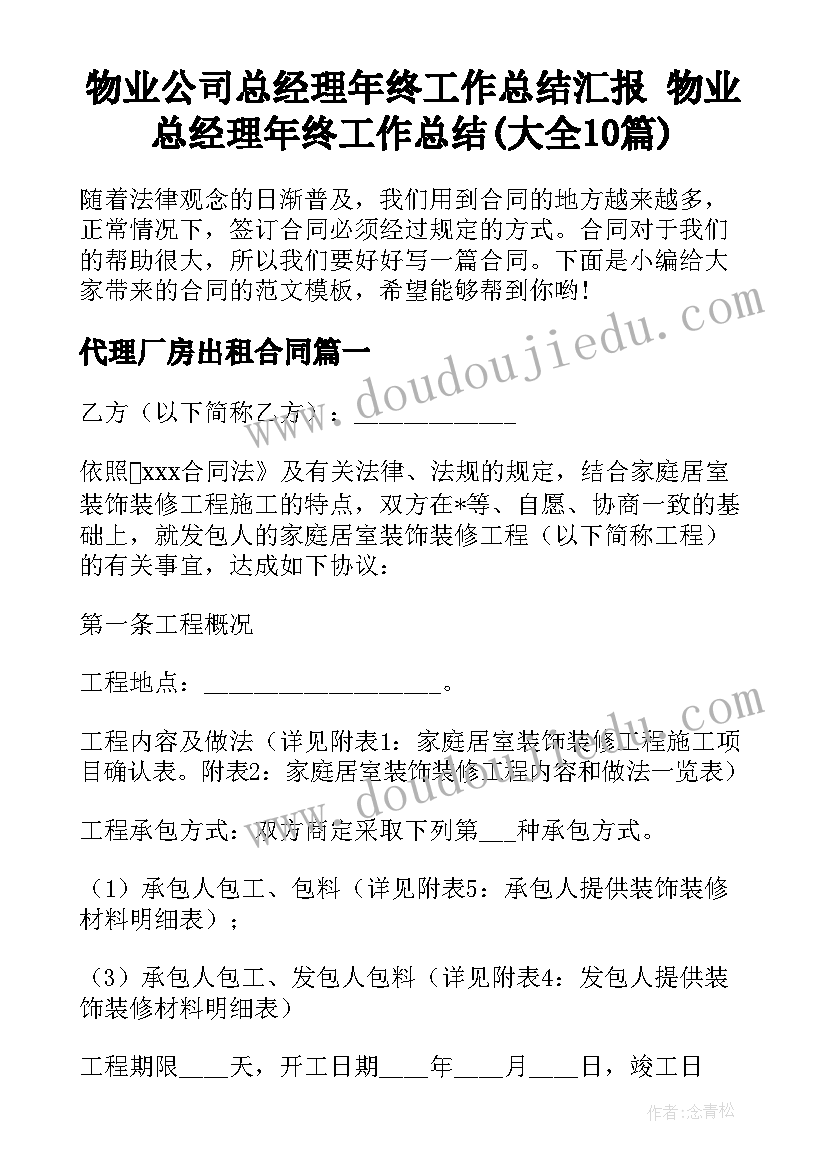 物业公司总经理年终工作总结汇报 物业总经理年终工作总结(大全10篇)