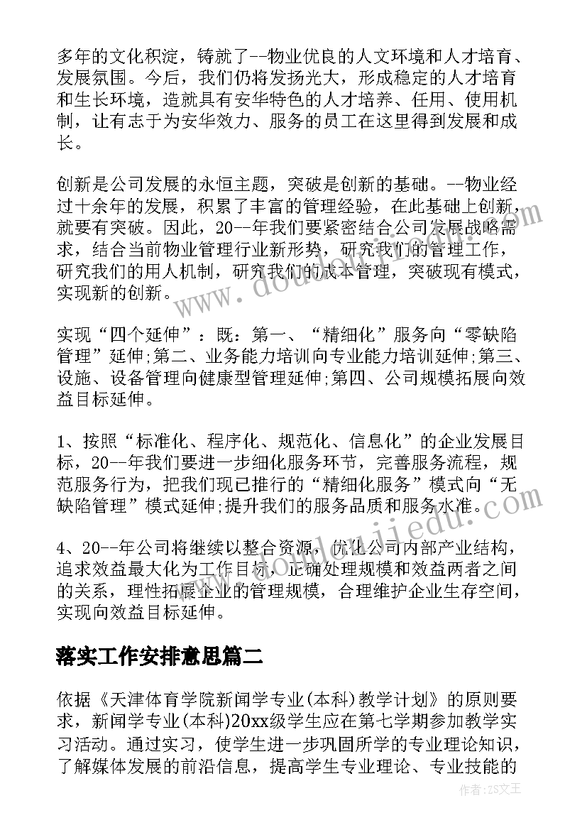 落实工作安排意思 个人工作计划安排(实用7篇)