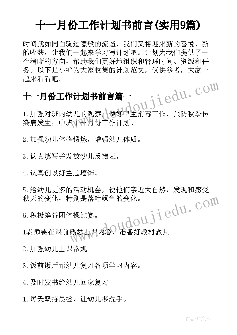 十一月份工作计划书前言(实用9篇)