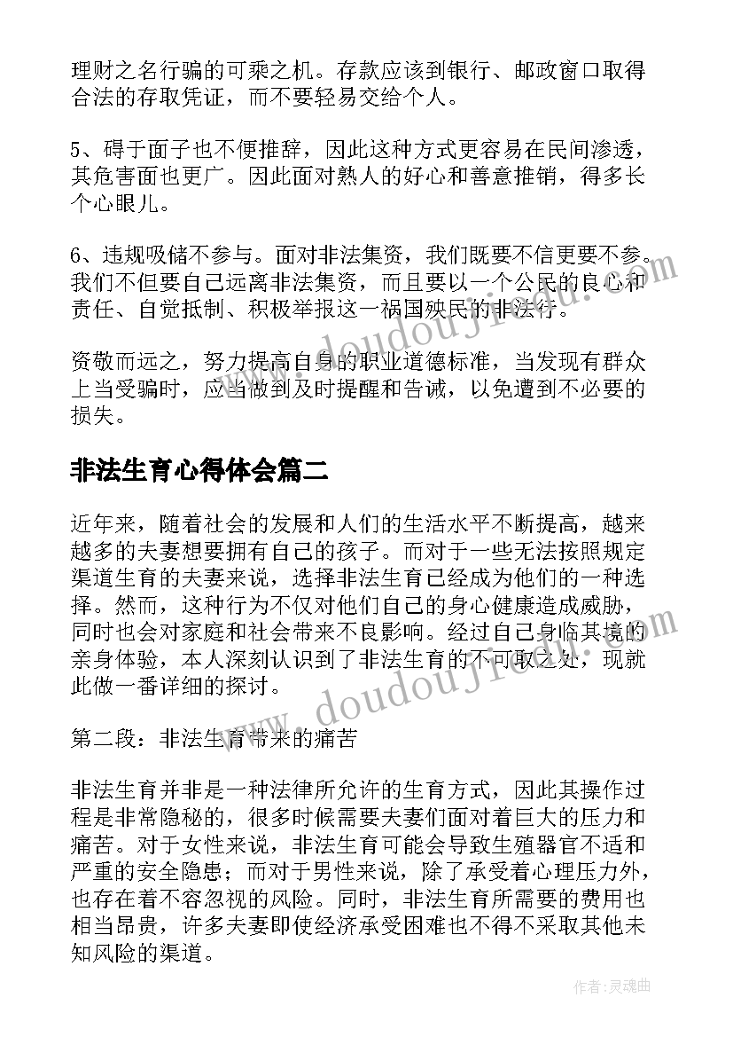 最新非法生育心得体会(通用5篇)