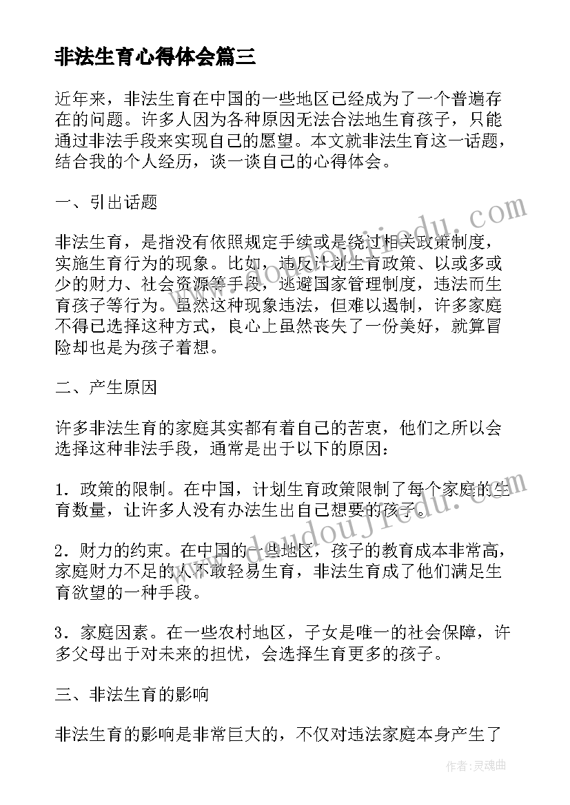 最新非法生育心得体会(通用5篇)