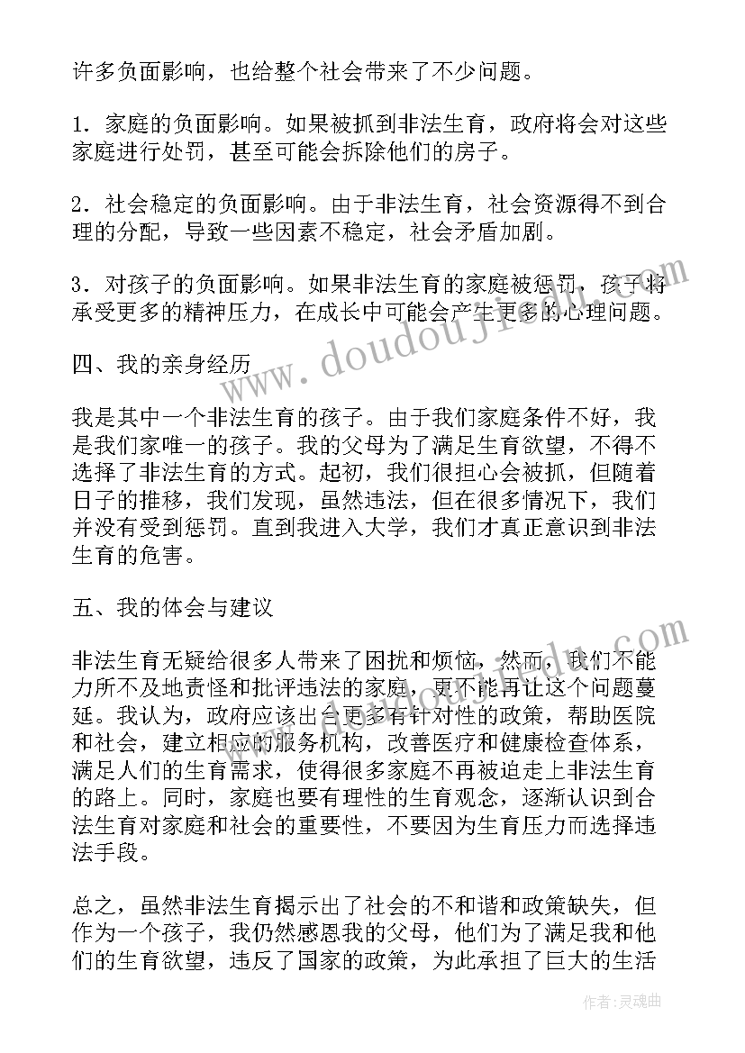 最新非法生育心得体会(通用5篇)