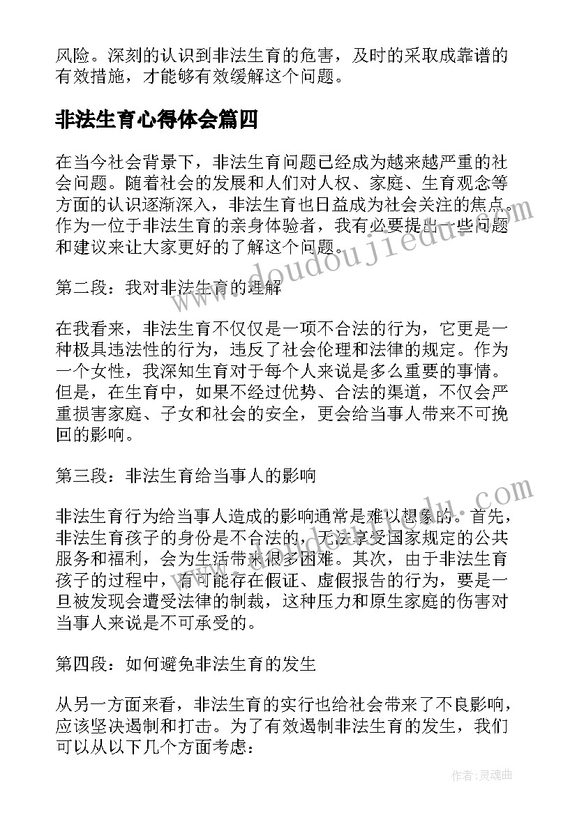 最新非法生育心得体会(通用5篇)