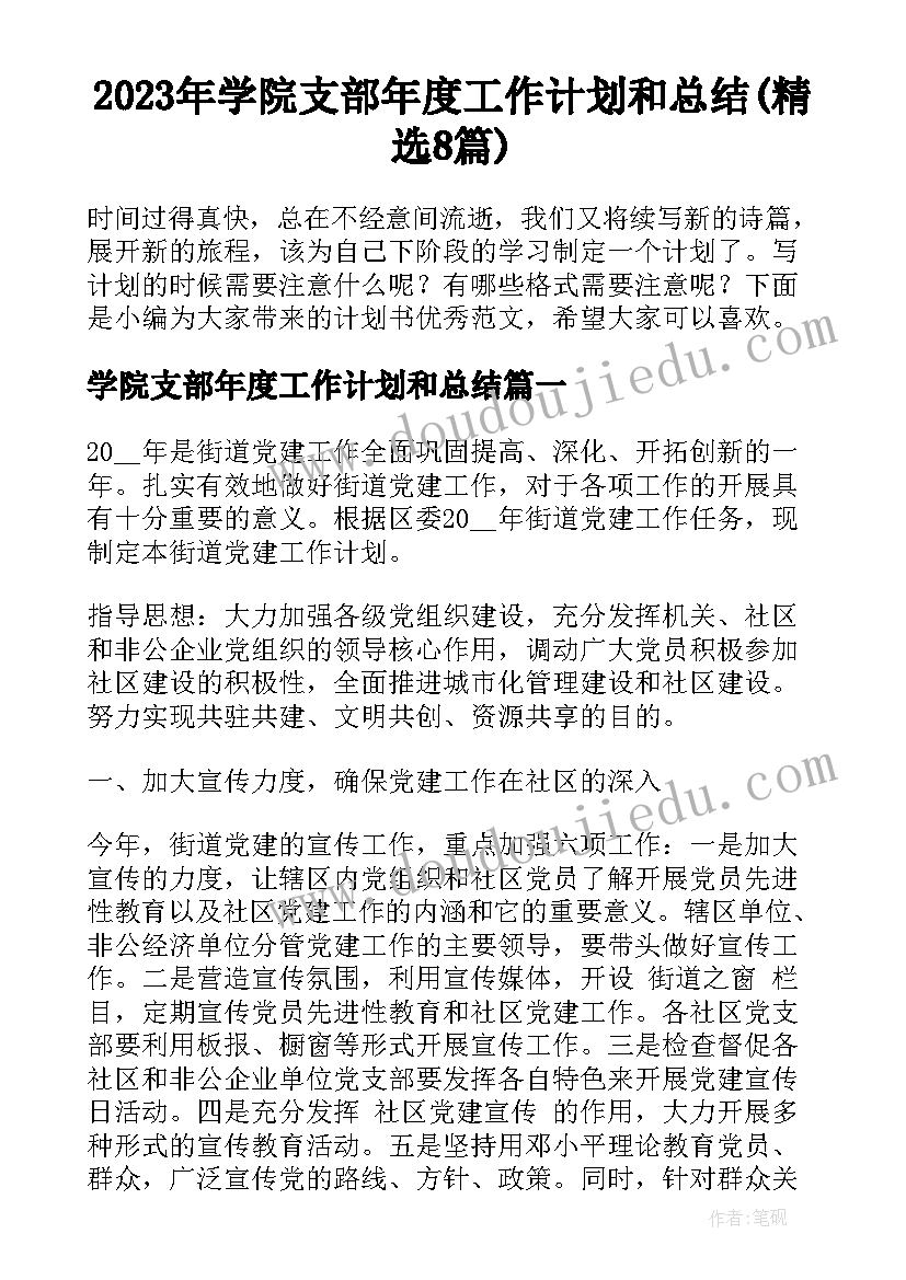 2023年学院支部年度工作计划和总结(精选8篇)