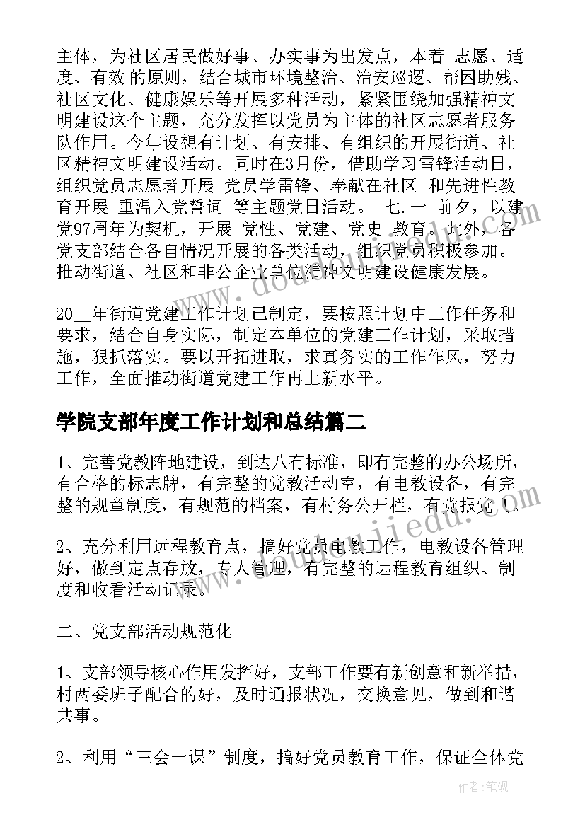 2023年学院支部年度工作计划和总结(精选8篇)