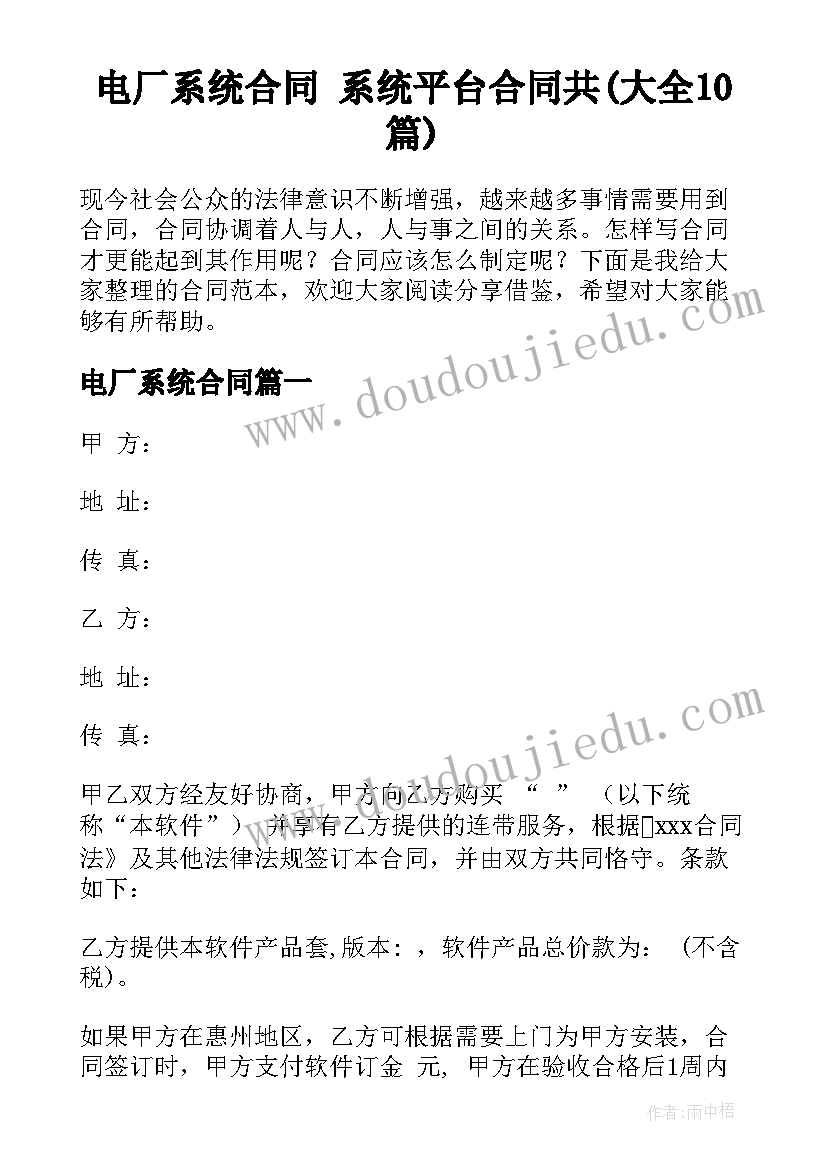 电厂系统合同 系统平台合同共(大全10篇)