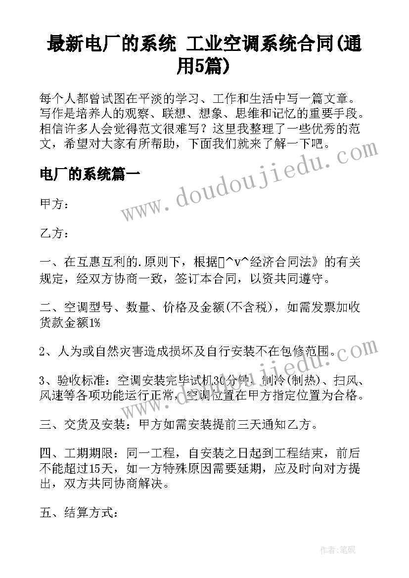 最新电厂的系统 工业空调系统合同(通用5篇)