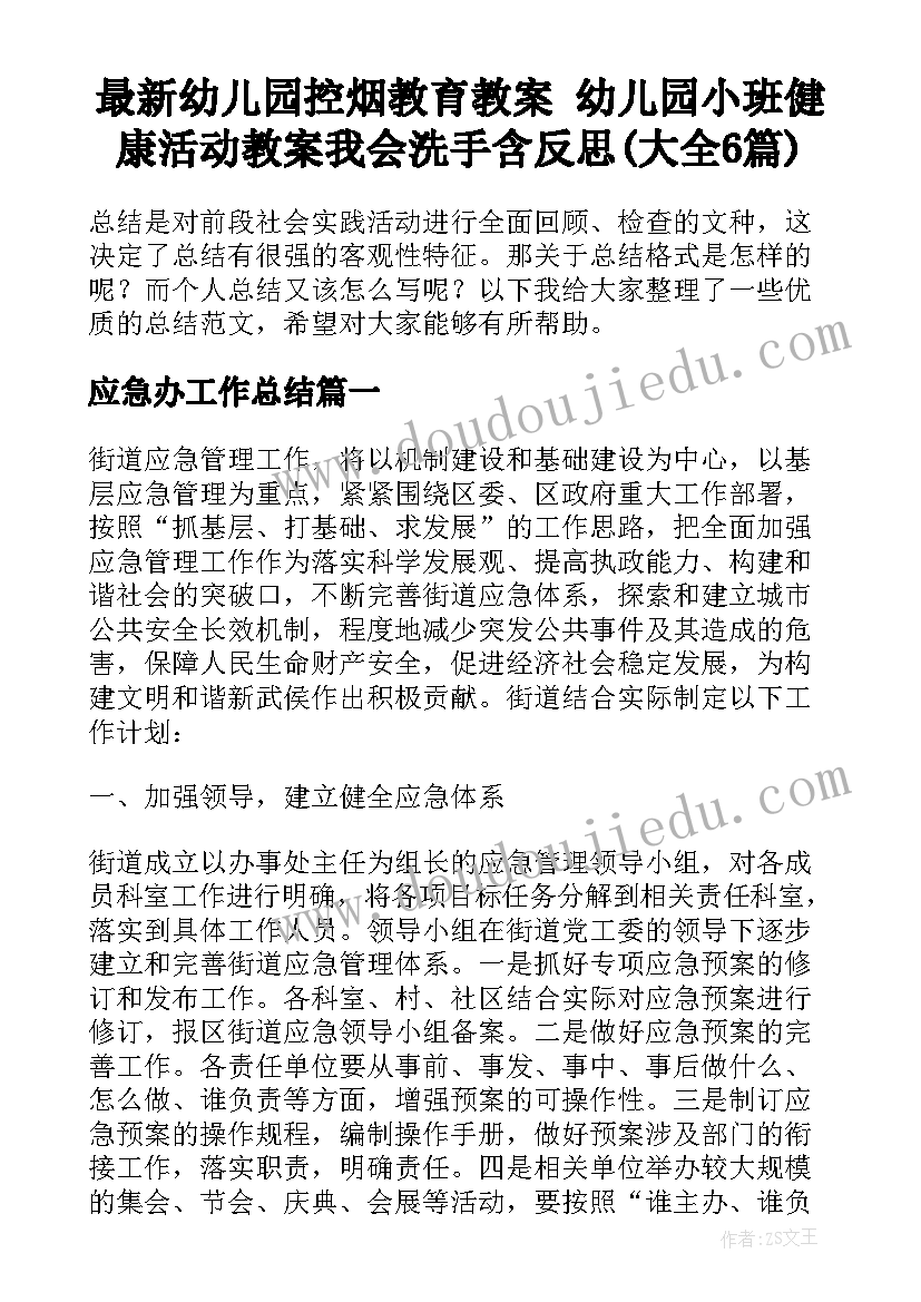 最新幼儿园控烟教育教案 幼儿园小班健康活动教案我会洗手含反思(大全6篇)