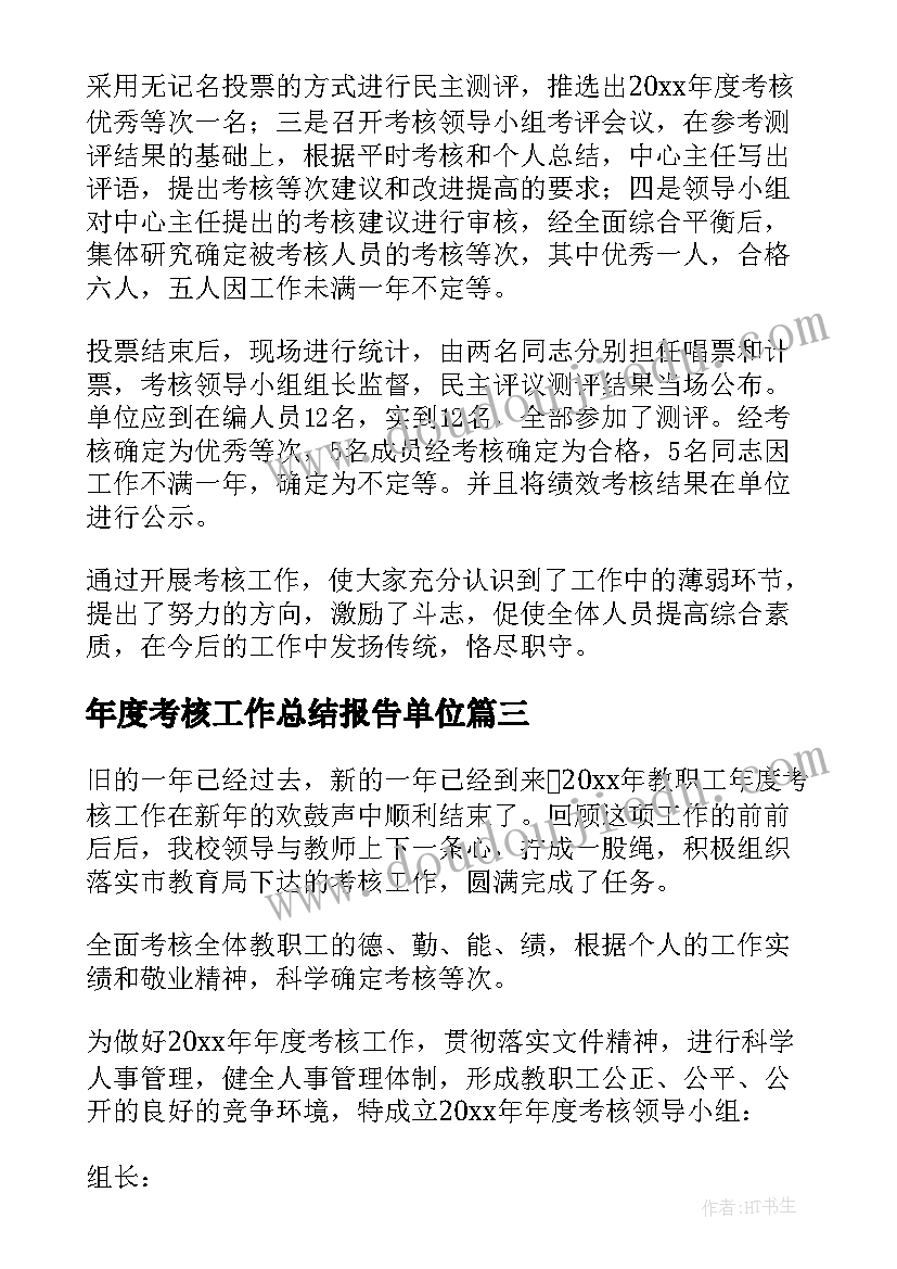 年度考核工作总结报告单位(模板9篇)