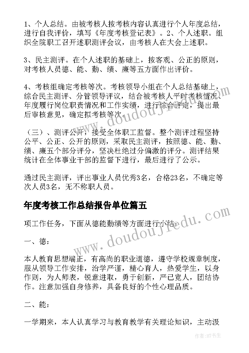 年度考核工作总结报告单位(模板9篇)