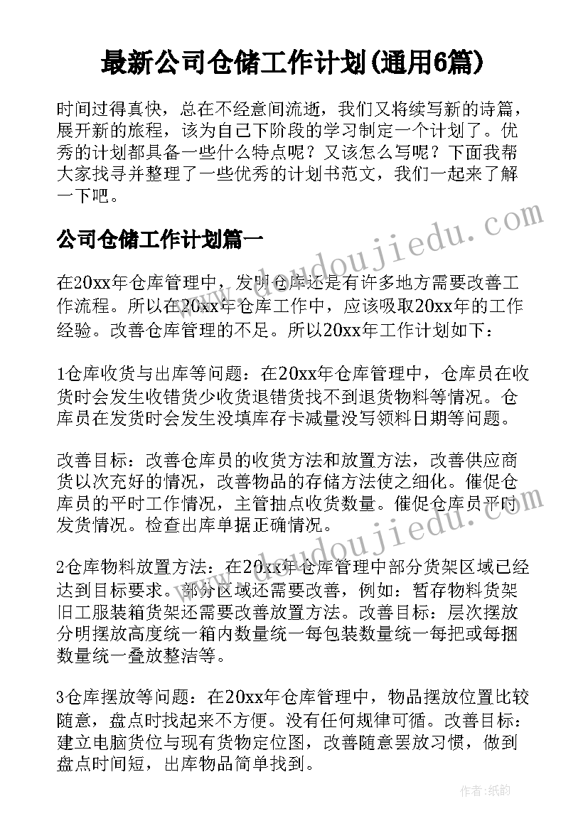 最新公司仓储工作计划(通用6篇)