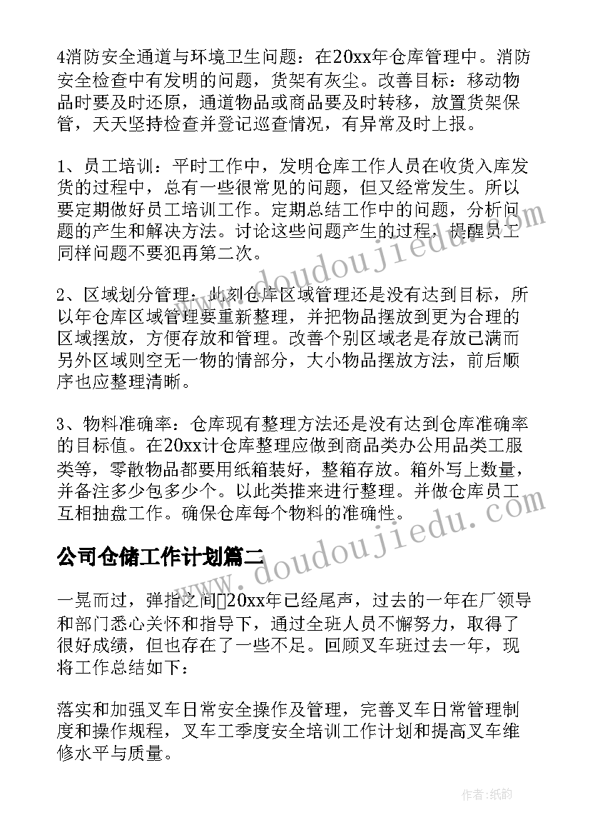 最新公司仓储工作计划(通用6篇)