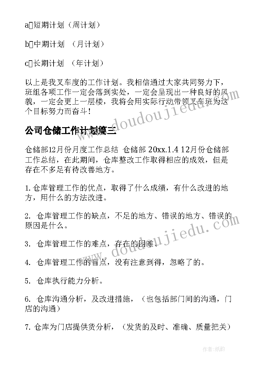 最新公司仓储工作计划(通用6篇)