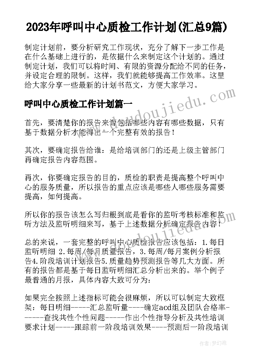 2023年呼叫中心质检工作计划(汇总9篇)