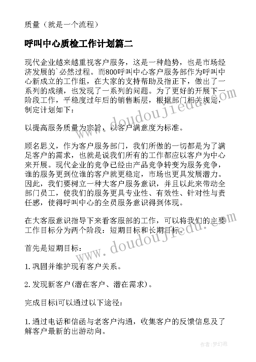 2023年呼叫中心质检工作计划(汇总9篇)