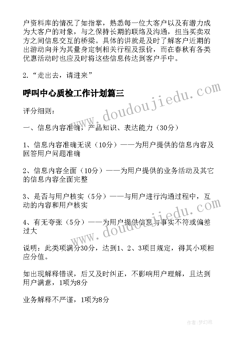 2023年呼叫中心质检工作计划(汇总9篇)