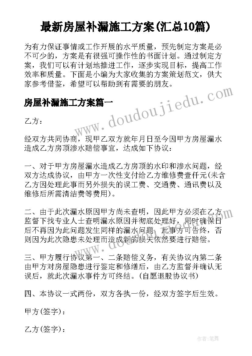 最新房屋补漏施工方案(汇总10篇)