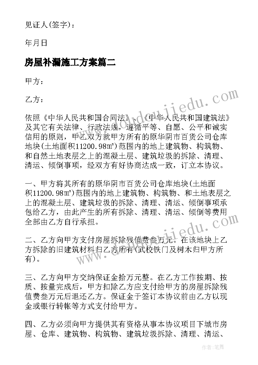 最新房屋补漏施工方案(汇总10篇)