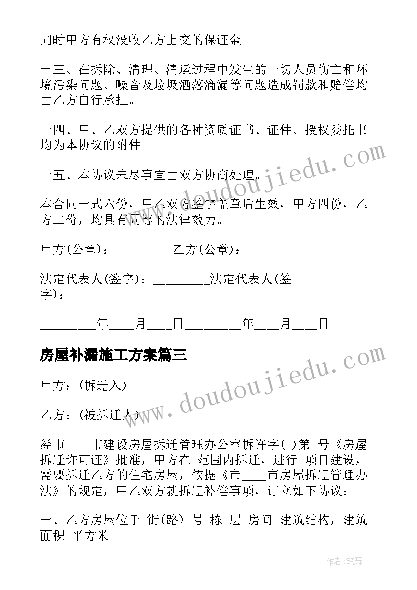 最新房屋补漏施工方案(汇总10篇)