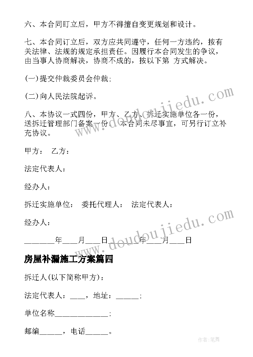 最新房屋补漏施工方案(汇总10篇)