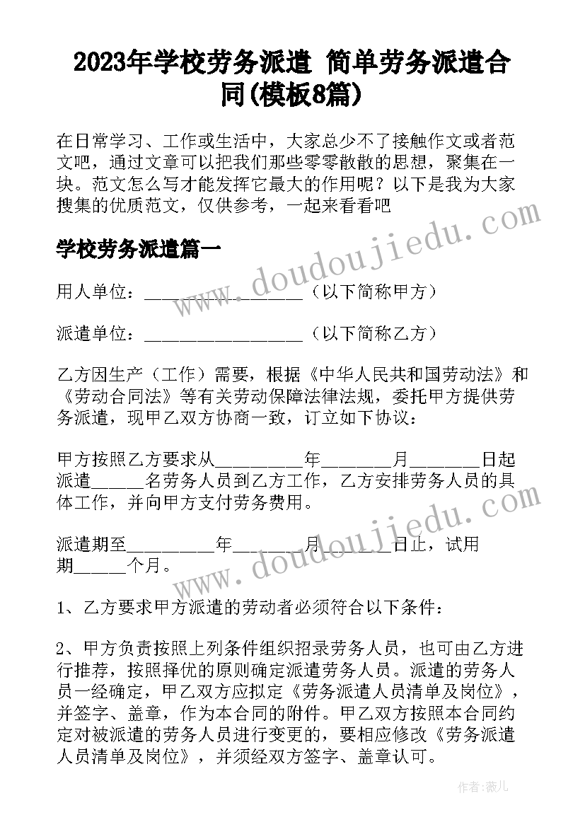 2023年学校劳务派遣 简单劳务派遣合同(模板8篇)