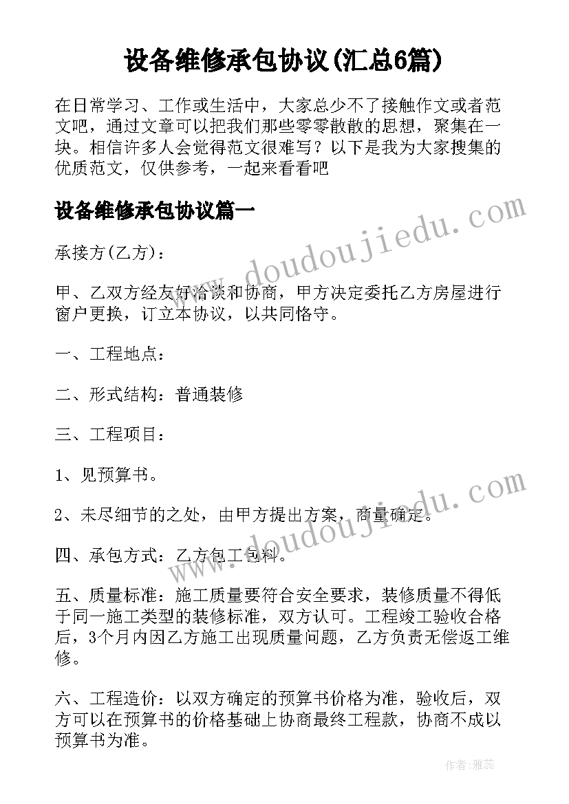 设备维修承包协议(汇总6篇)