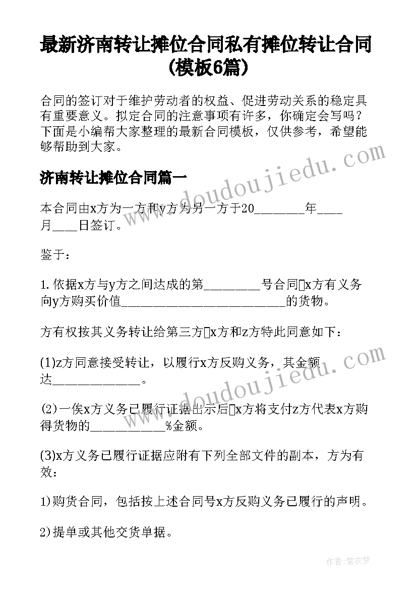 最新济南转让摊位合同 私有摊位转让合同(模板6篇)