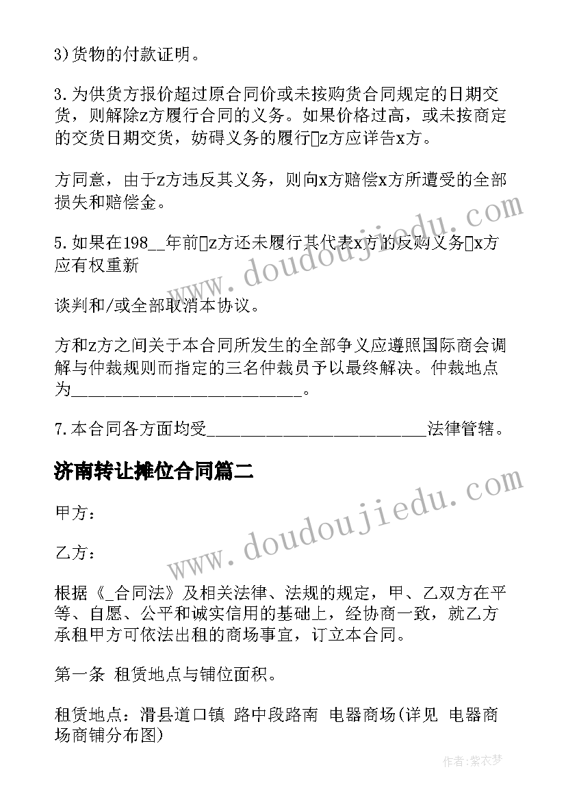 最新济南转让摊位合同 私有摊位转让合同(模板6篇)