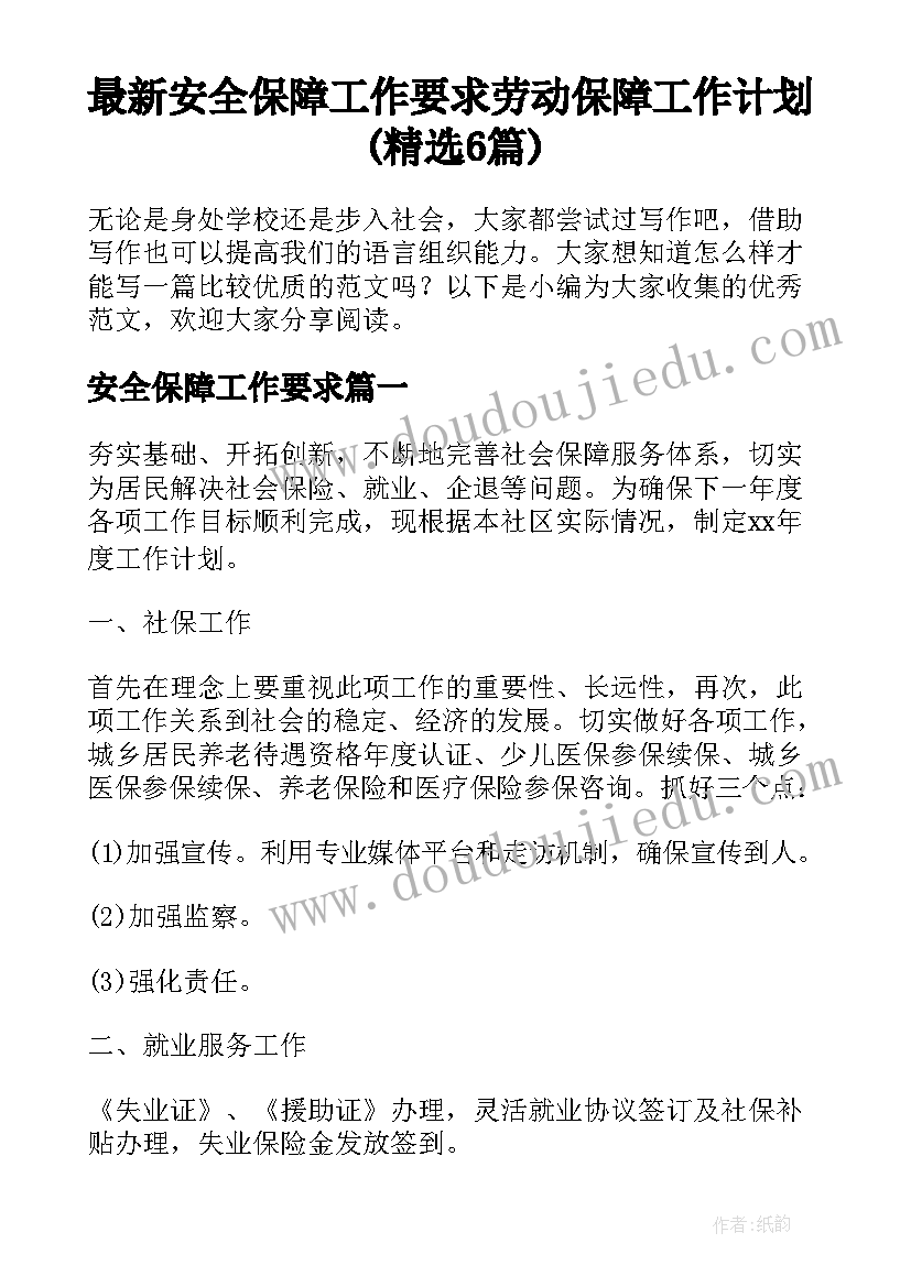 最新安全保障工作要求 劳动保障工作计划(精选6篇)