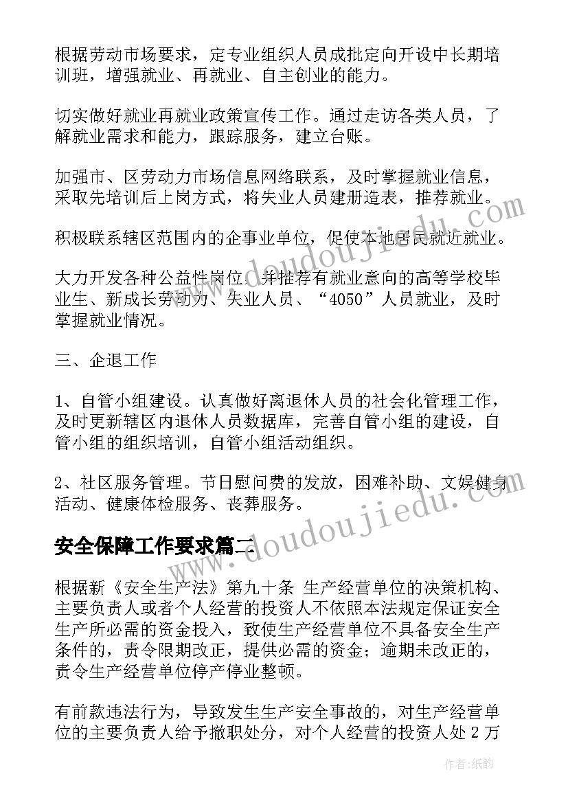 最新安全保障工作要求 劳动保障工作计划(精选6篇)