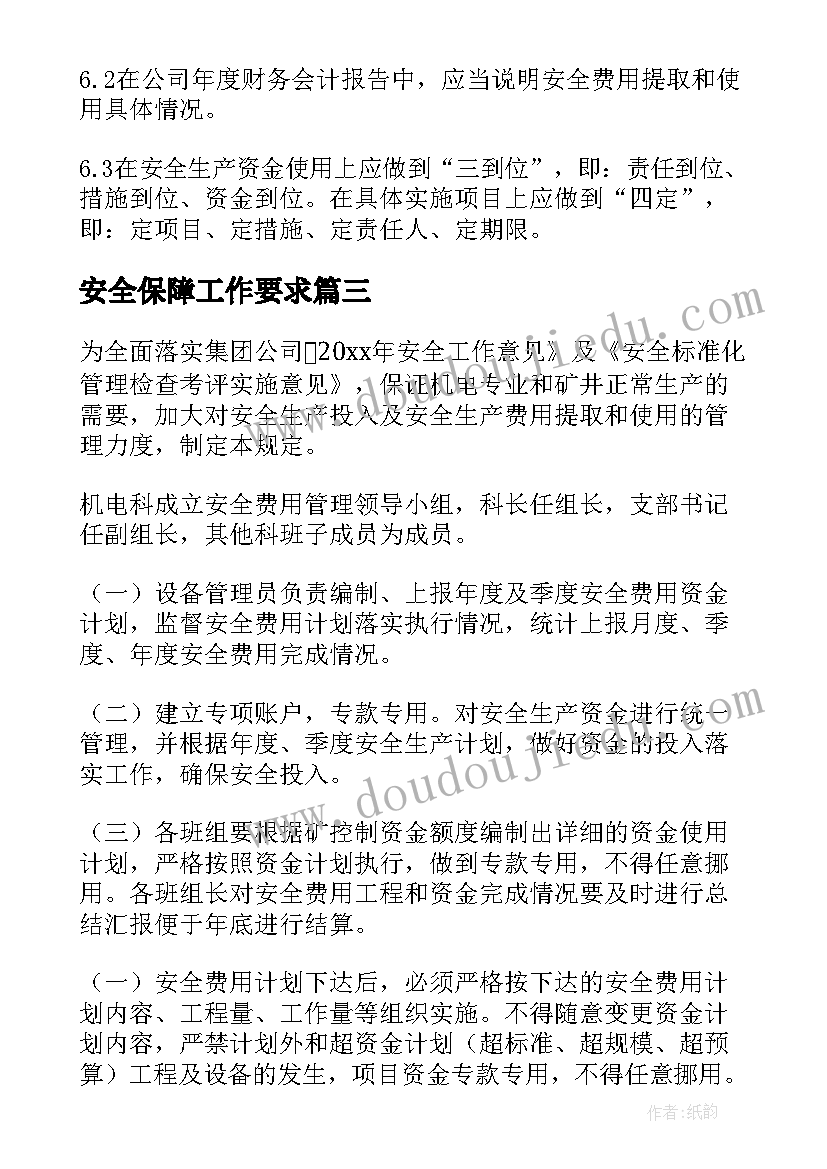 最新安全保障工作要求 劳动保障工作计划(精选6篇)