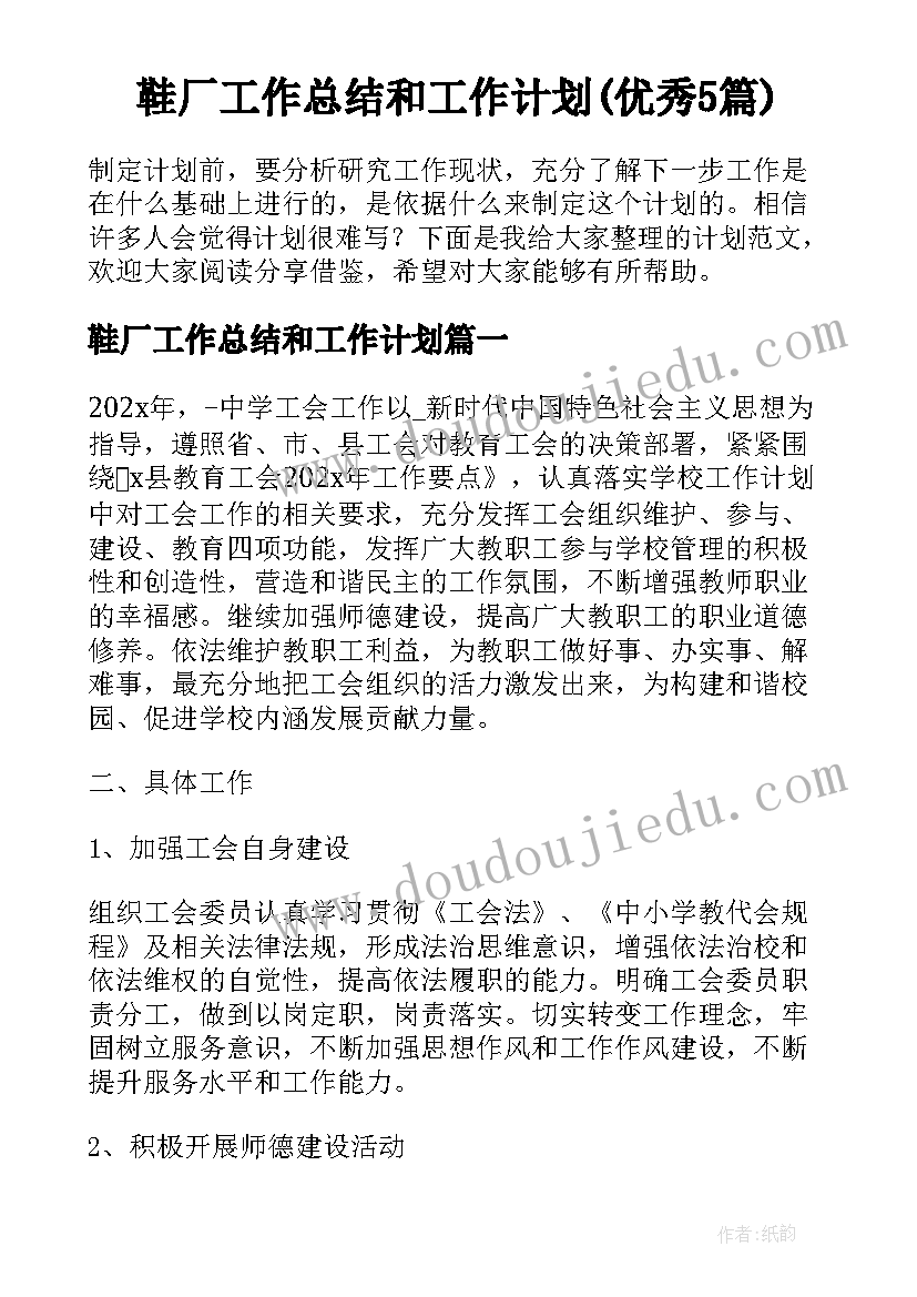 鞋厂工作总结和工作计划(优秀5篇)