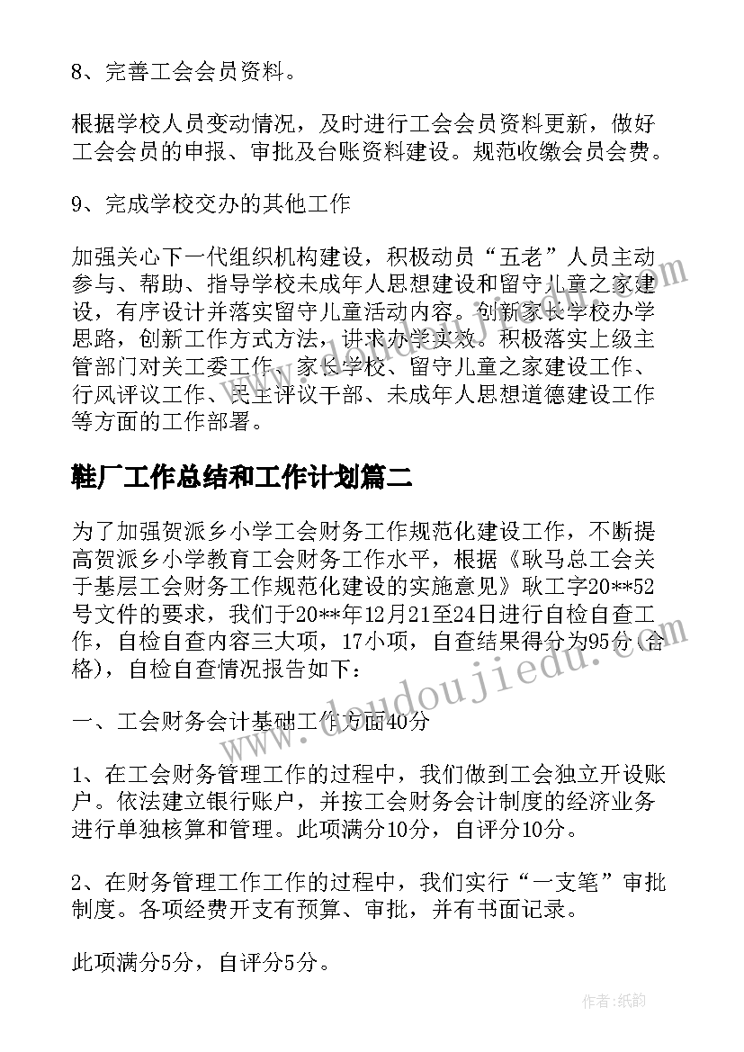 鞋厂工作总结和工作计划(优秀5篇)