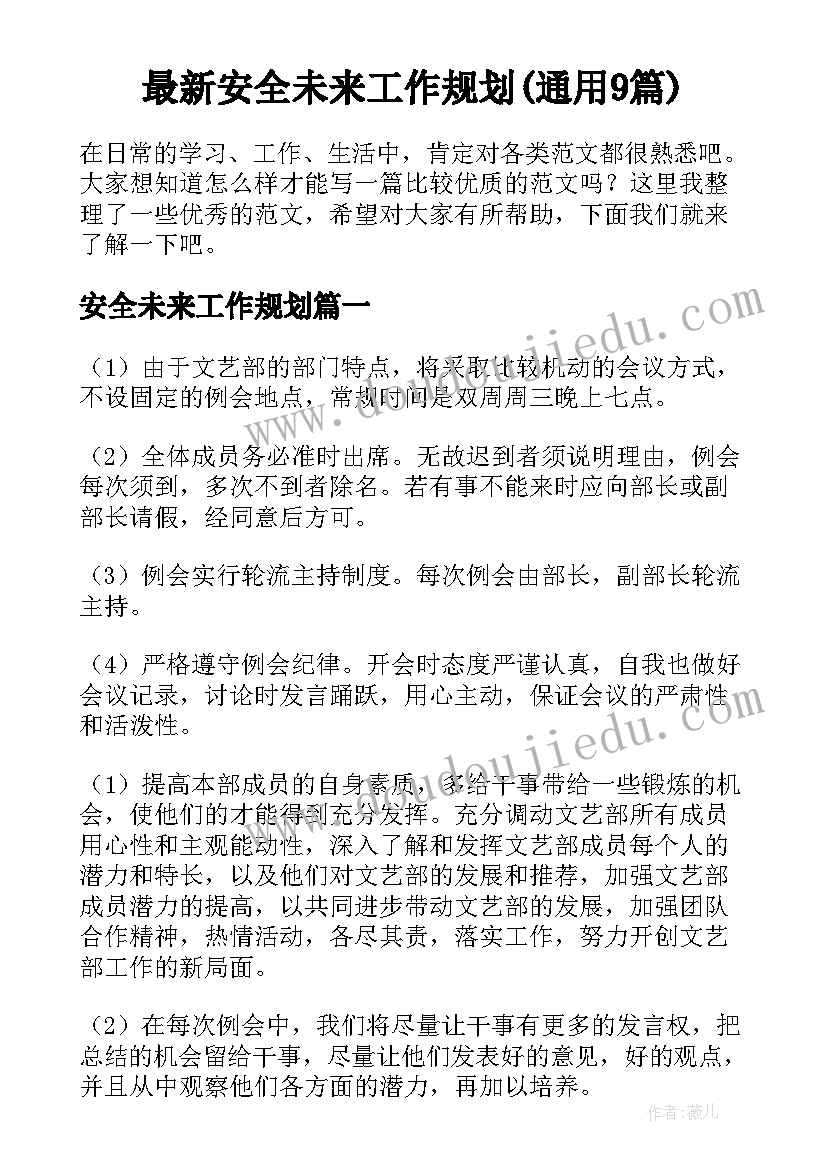 最新安全未来工作规划(通用9篇)