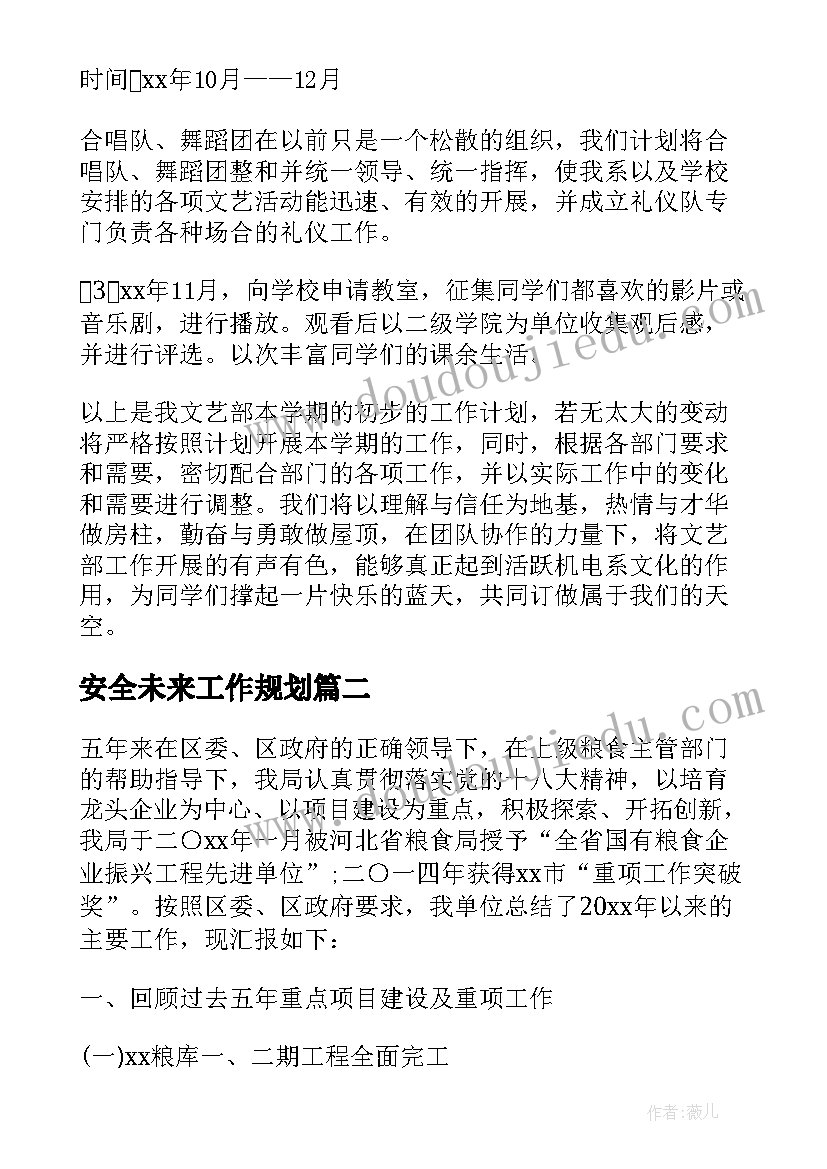 最新安全未来工作规划(通用9篇)