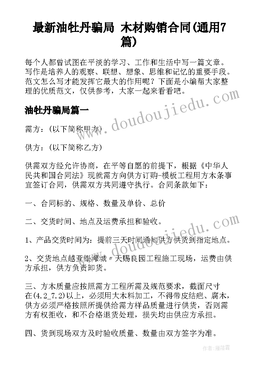 最新油牡丹骗局 木材购销合同(通用7篇)