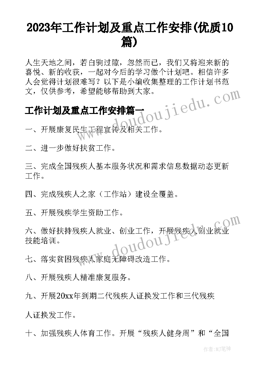 2023年工作计划及重点工作安排(优质10篇)