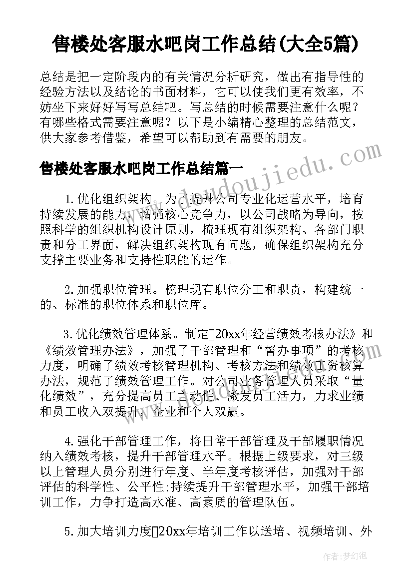 售楼处客服水吧岗工作总结(大全5篇)