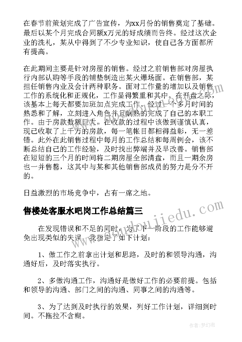 售楼处客服水吧岗工作总结(大全5篇)