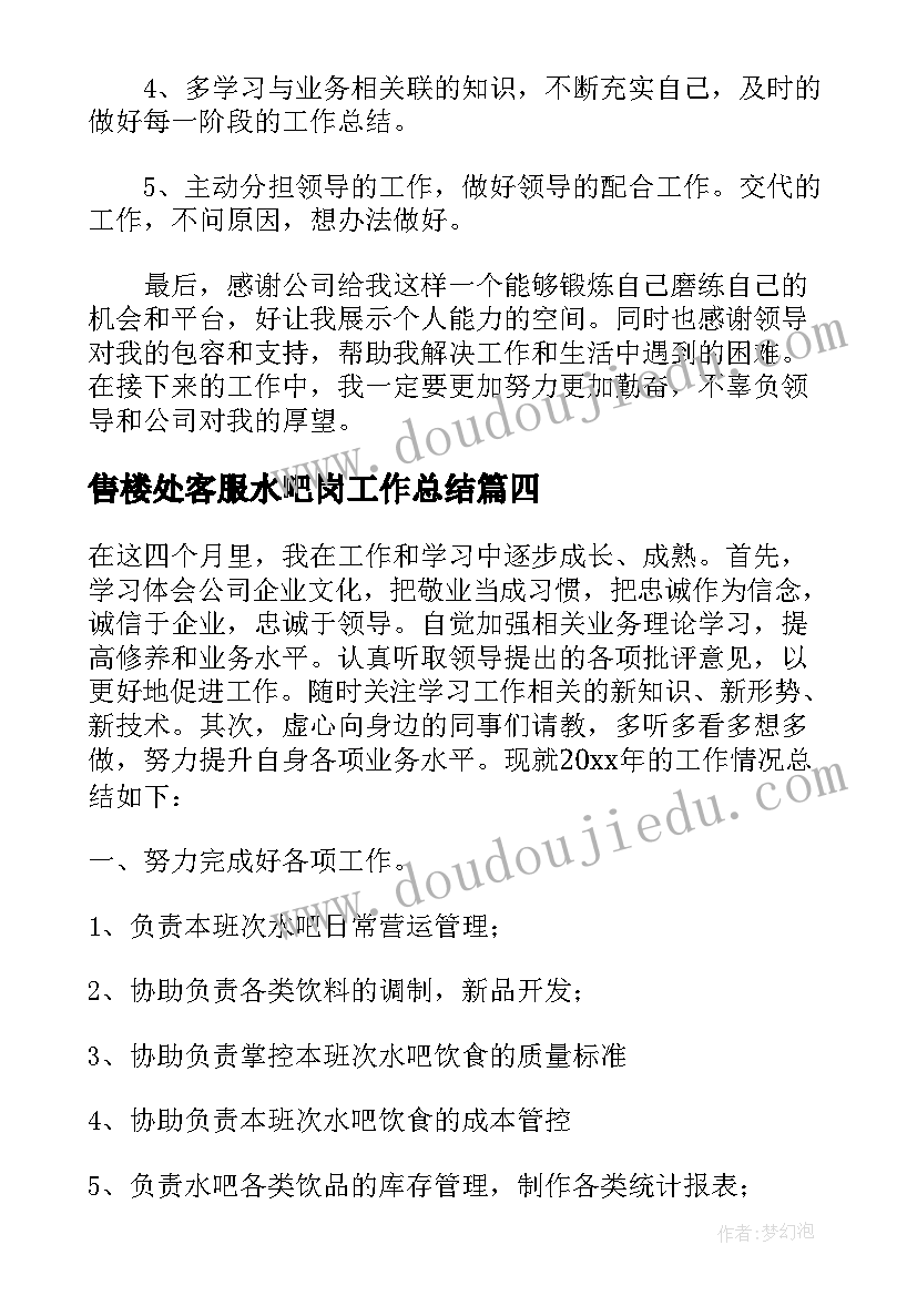 售楼处客服水吧岗工作总结(大全5篇)